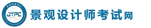 景觀(guān)設(shè)計(jì)師考試網(wǎng)